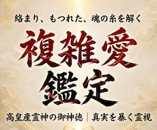 神事の霊視◆秘密の恋の結末と彼の覚悟を暴きます 高皇産霊神の御神徳｜魂の深層を覗き複雑愛の未来を視る