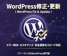 WPサイトの修正・更新を代行します 写真差替え・テキスト修正・料金表更新・SEO対応