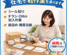 シール貼り等在宅作業代行（郵送可）を承ります イメージ1