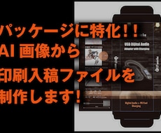 生成AIからパッケージ入稿ファイルをつくります パッケージ限定！70ブランド以上のココナラ実績！