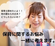 保育・子育てのお悩みお聞きします イメージ1