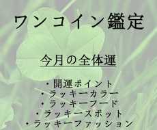ワンコインで今月の全体運を占います 具体的なポイントをお伝えします