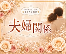 夫婦関係お悩み…心をほぐしながら優しく読み解きます 本当はわかり合いたい…そんな気持ちに寄り添います