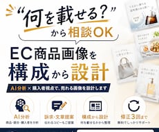 伝わるEC商品画像を構成から設計します 商品・競合・購入者を分析し、伝わる構成からデザインします