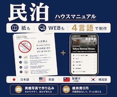 民泊ハウスマニュアルを4言語・紙とWebで作ります 現役ホストが作る、問い合わせが減る4言語マニュアル