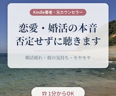 恋愛・婚活の本音を否定せずにじっくり聴きます イメージ1