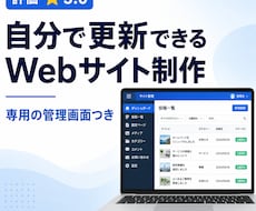 管理画面付きのWebサイトを構築します 自分で更新できる、WordPress級の管理画面つきサイト