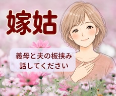 人間関係｜義母と夫の板挟みの苦しさ丸ごと聞きます 家族の間で揺れる気持ち、安心して話せます。自分の心を癒す時間