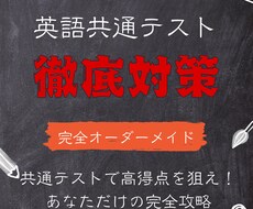 共通テスト英語対策をオーダーメイドで提供します イメージ1