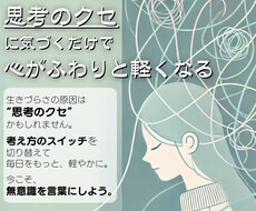 あなたのもやもやをひとつひとつ丁寧に思考整理します イメージ1