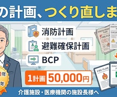 元危機管理監がAIで作成！介護医療BCP策定します 消防40年・行政5年×AI。安心・安全第１の介護・医療BCP