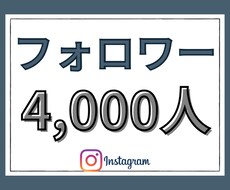 インスタ   フォロワー4000人増加させます ☆最安値☆ほぼ減少無し☆高品質