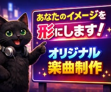 あなたのイメージをオリジナルソングにします 「なんとなく」なイメージをあなただけの音楽にしましょう！