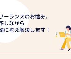 フリーランスのお悩み、一緒に考え解決します イメージ1