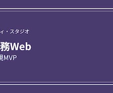 業務向けWebのMVP開発ます イメージ1