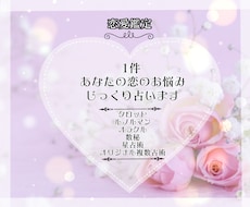あなたの恋愛のお悩み1件じっくり占います 1000文字以上のボリューム鑑定♡幸せになりたいあなた様へ