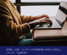 HTML・CSSコーデイングを行います イメージ1