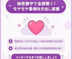 秘密厳守！モヤモヤ愚痴吐き出し部屋になります イメージ1