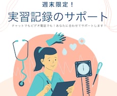 看護学生限定！週末のみ実習記録のサポートをします イメージ1