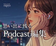 思い出に残るPodcast音声に編集します イメージ1
