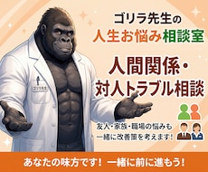 ゴリラ先生が人間関係のお悩みを聞きます 職場・家族・友人関係のモヤモヤを整理します