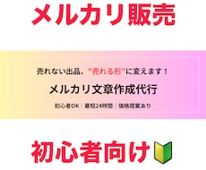 メルカリ売れない方へ文章改善します 「その出品、まだ売れる書き方あります」