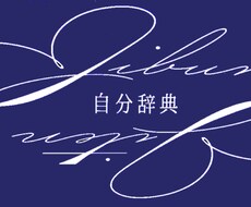 仕事で役立つあなたの資質・強みをお調べします イメージ1