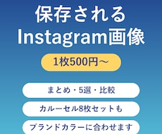 保存されるInstagram投稿画像をお作りします イメージ1
