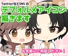 SDイラスト、デフォルメアイコン描きます Vtuberにもオススメ！似顔絵、夢絵もOK！