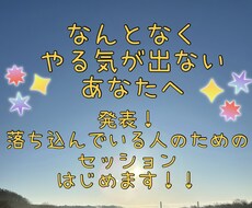 やる気が出ない方のためのセッションはじめます イメージ1