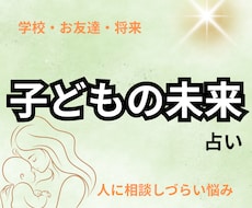 我が子の未来が知りたいあなたへ｜タロットで占います イメージ1