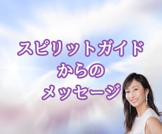 スピリットガイドからのメッセージを受け取ります 「今」あなたに必要なメッセージをお届けします