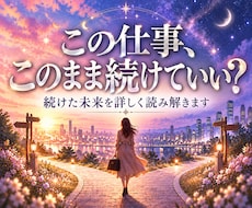 仕事運今の職場で働き続けた未来をタロットで占います イメージ1
