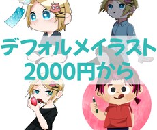 安価！！デフォルメイラスト描きます 誰でも使いやすいデフォルメキャラのイラストをお描きします！