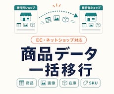 EC商品データを別ショップへ安全に一括移行します 楽天・Yahoo・Qoo10等｜画像・在庫・SKU対応