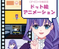 ドット絵GIFアニメーション作成します 配信者さま向け　あなたの動画にオリジナルアニメーションを！