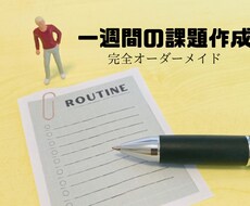 一週間の課題を一ヶ月分作成します イメージ1