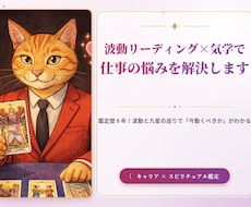 波動リーディング×気学で仕事の悩みを解決します イメージ1