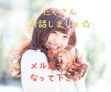 メル友さん感覚でお話し致します 日常あった些細な事などを、楽しくお話しましょう♪