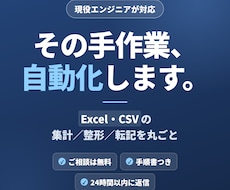 ExcelやCSVの繰り返し作業を自動化します イメージ1