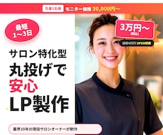 整体・エステ・美容専門｜予約に繋がるLP制作します イメージ1