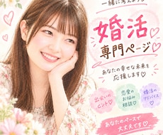 1年以内の結婚を目指す方へ♡一緒に作戦会議します アプリ婚をした私が、何でも聞きます♡お任せください♪