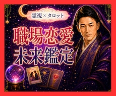 霊視タロット✡️慎重に進めたい本気の恋を霊視します 相談できない職場恋愛、内緒の恋、相手の心理をお望みの未来へ