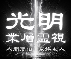 職場 学校 ご近所 ママ友…人間関係を改善します 悩み 心の奥の本音 すれ違い 疲れた心を癒し苦しみから開放