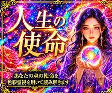即日・1万文字【あなたが持つ使命・魂】を占います イメージ1