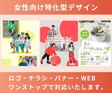 女性向けの集客デザインをまとめて制作します イメージ1
