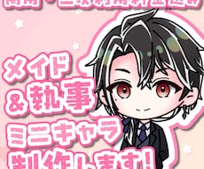 商用利用OK！メイド&執事ミニキャラ描きます イメージ1