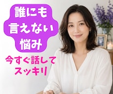 否定ゼロでどんな愚痴も優しく受容します イメージ1