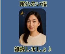 夜限定⭐︎眠れない夜に寄り添います イメージ1