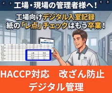 HACCP対応！改ざん防止のデジタル入室打刻します 紙の「レ点」チェックから卒業！タブレットをタップで正確な記録